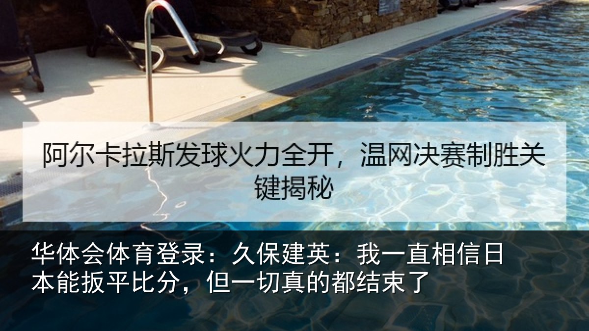 华体会体育登录：久保相关情况本能相关情况的都结束了