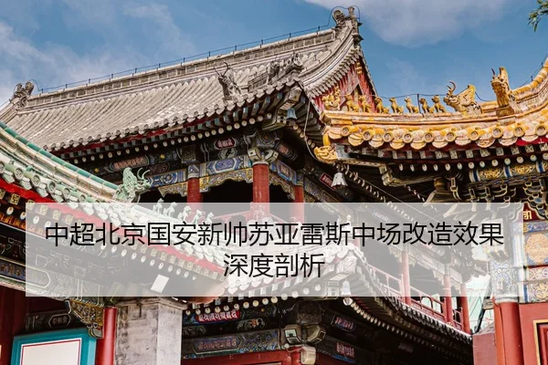 zhong-chao-bei-jing-guo-an-xin-shuai-su-ya-lei-si-zhong-chang-gai-zao-xiao-guo-shen-du-pou-xi-2-918.jpg