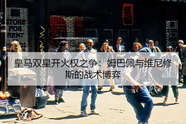 皇马双星开火权之争：姆巴佩与维尼修斯的战术博弈