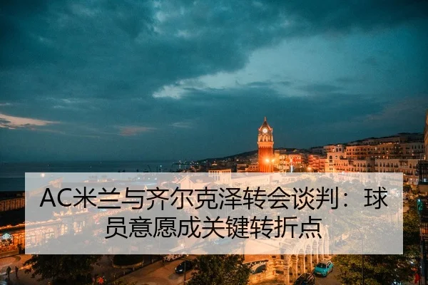 mi-lan-yu-qi-er-ke-ze-zhuan-hui-tan-pan-qiu-yuan-yi-yuan-cheng-guan-jian-zhuan-zhe-dian-3-400.jpg