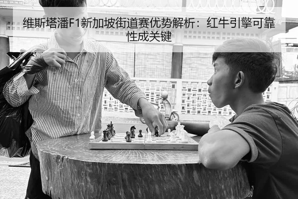 维斯塔潘F1新加坡街道赛优势解析：红牛引擎可靠性成关键