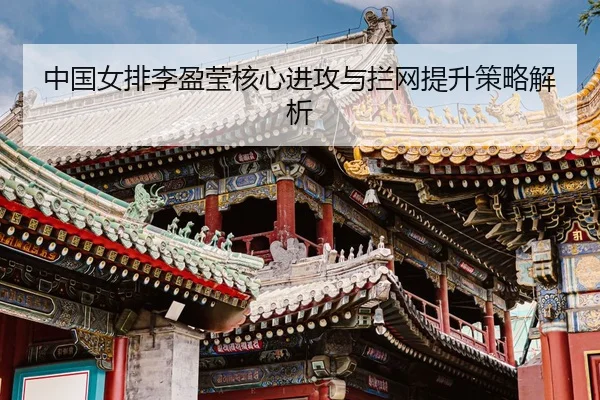 zhong-guo-nv-pai-li-ying-ying-he-xin-jin-gong-yu-lan-wang-ti-sheng-ce-lve-jie-xi-3-734.jpg
